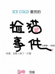 /cover/0d/df/04/0ddf04f07866bb6017d010a9f5ea61c7.jpg,ICE-Cold人员的捡猫事件