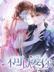 /cover/1a/03/96/1a0396166afa01c2e24443e5be0e8dcd.jpg,不可以爱你