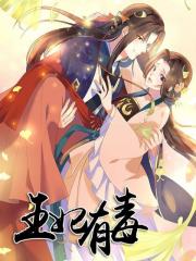 /cover/1b/a9/31/1ba931317a3fdb1edebaca1b703921d2.jpg,王妃有毒